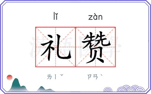 礼赞