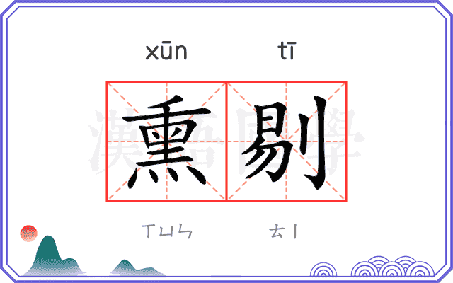 熏剔