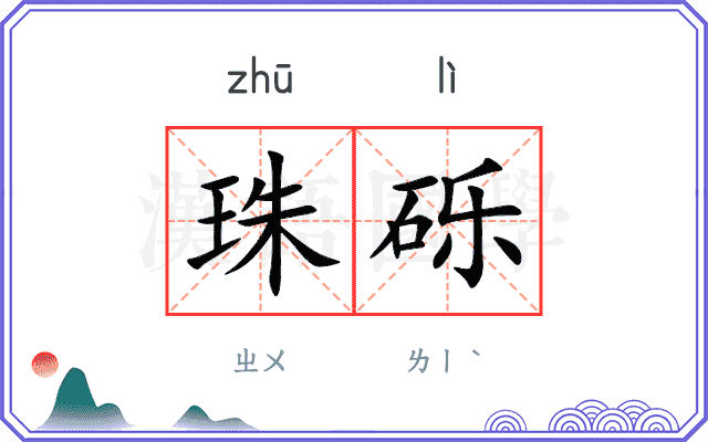 珠砾