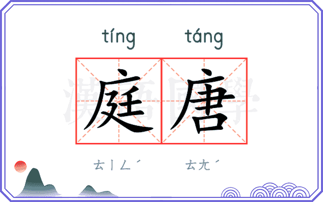 庭唐