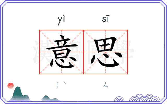 意思