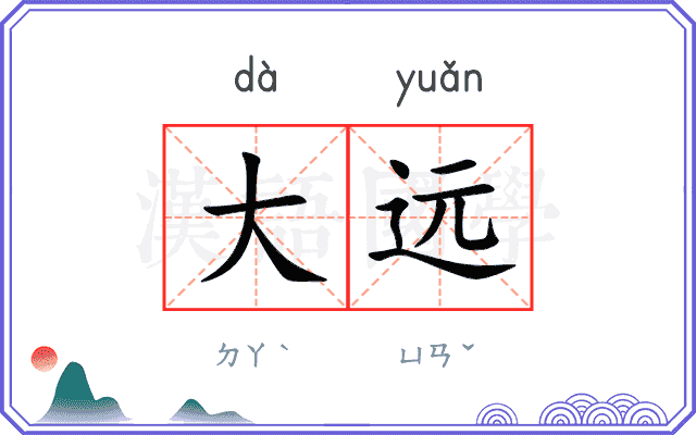 大远