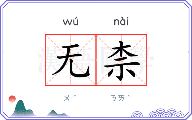 无柰