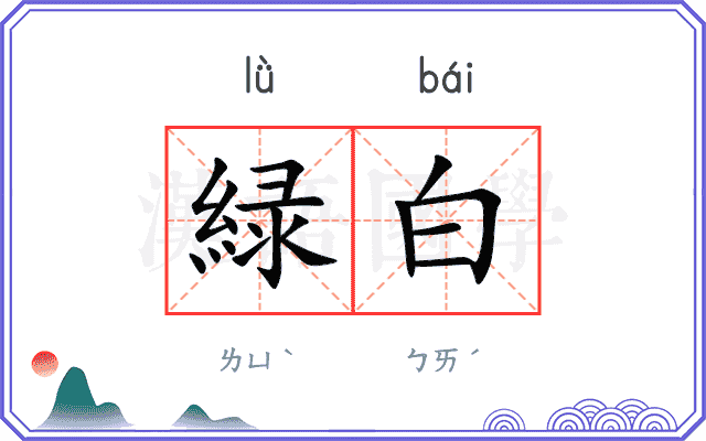 緑白