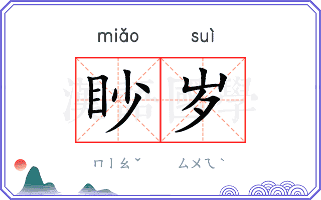眇岁