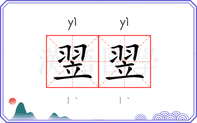 翌翌