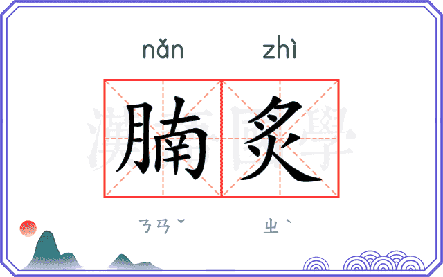 腩炙