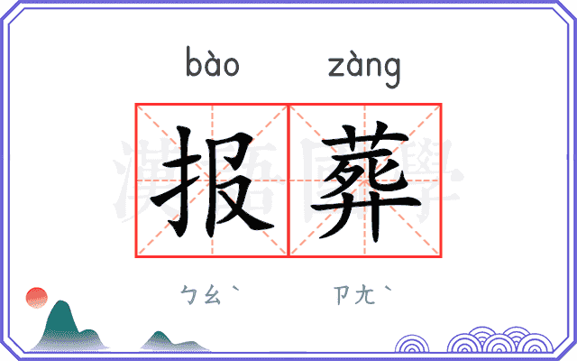 报葬