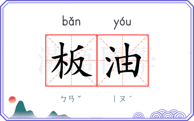 板油