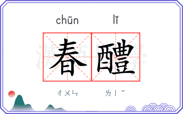 春醴