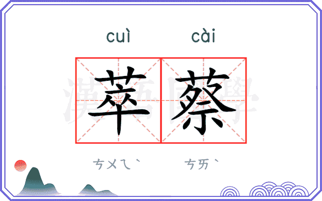 萃蔡