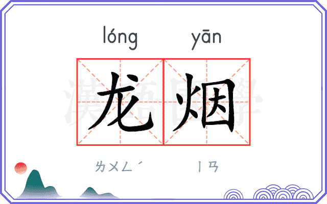 龙烟