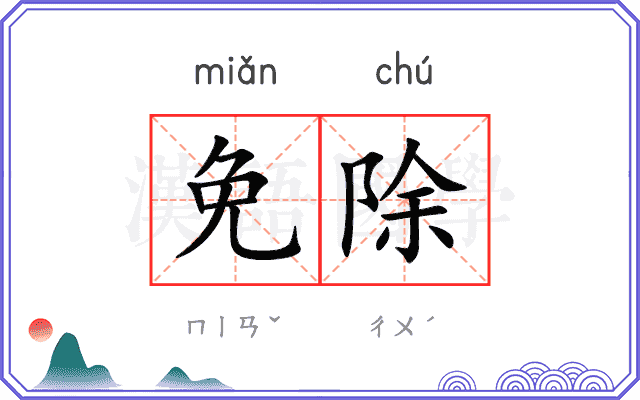 免除