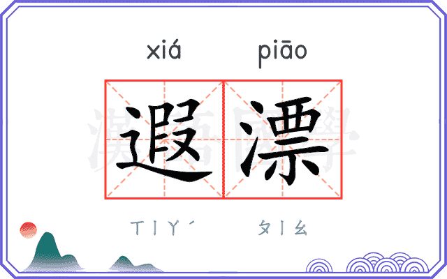 遐漂