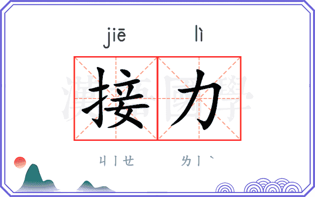 接力