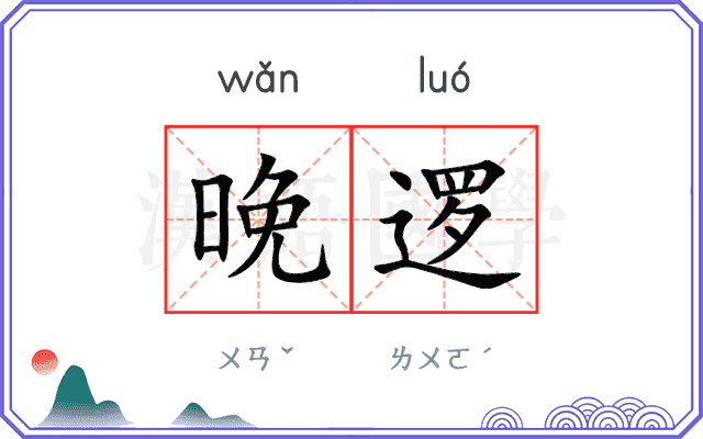 晚逻