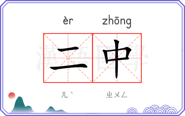 二中