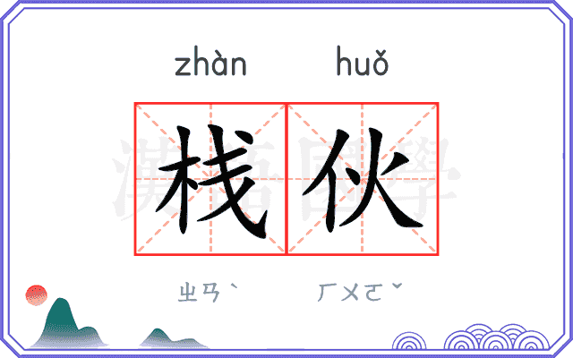 栈伙