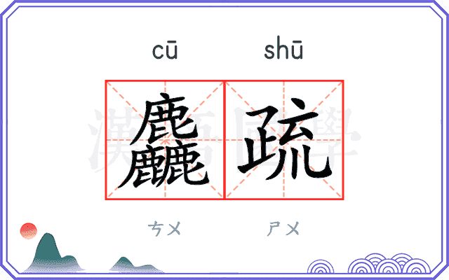 麤疏