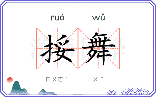 挼舞