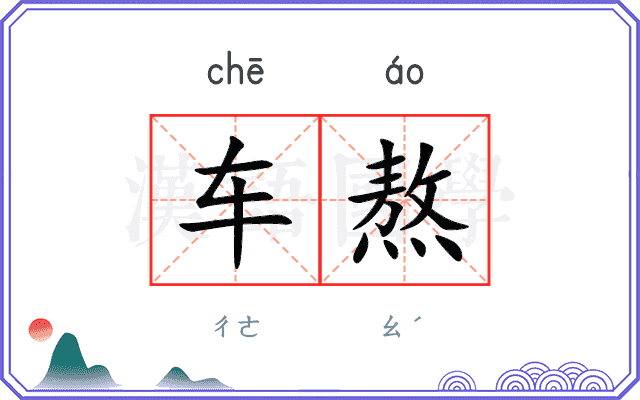 车熬