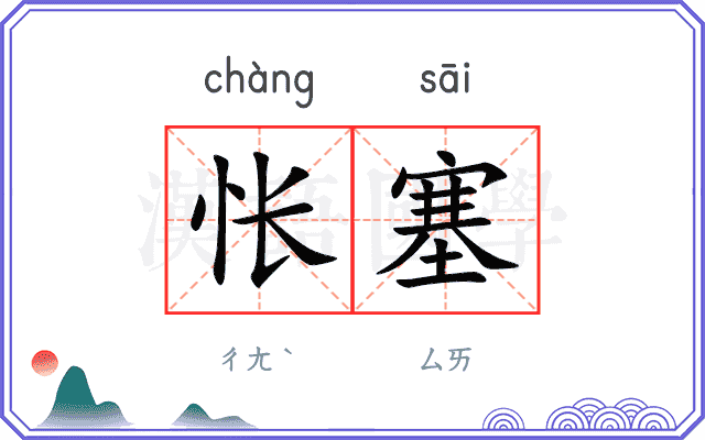 怅塞