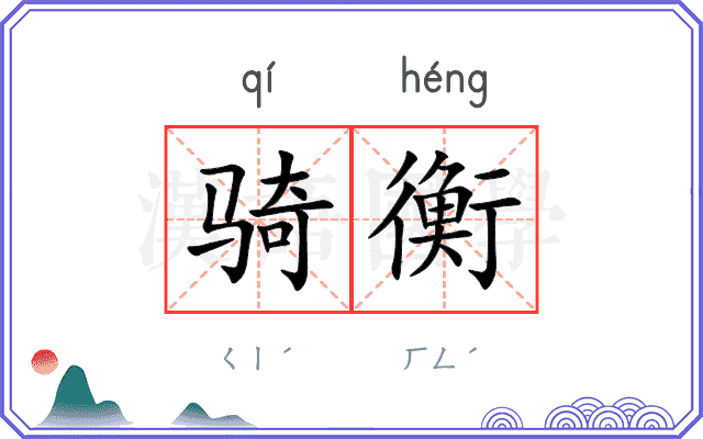 骑衡