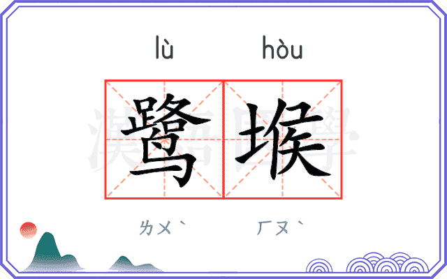 鹭堠