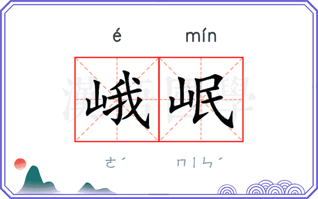 峨岷