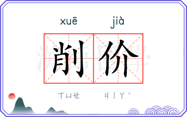 削价