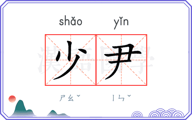 少尹