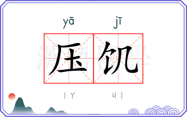 压饥
