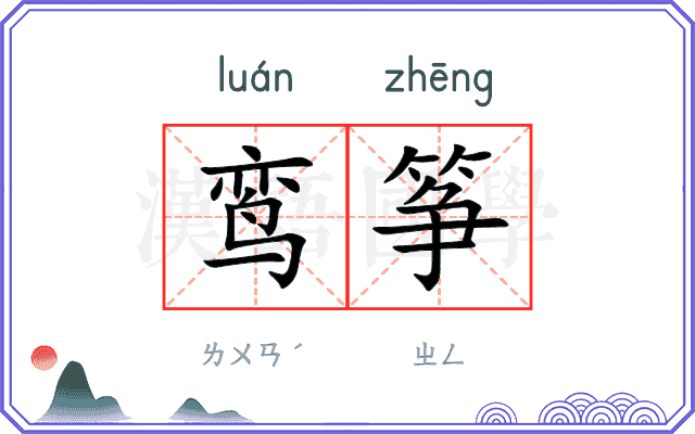 鸾筝