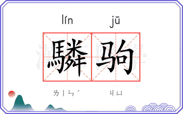驎驹