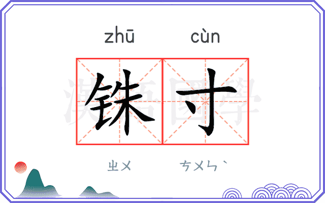 铢寸