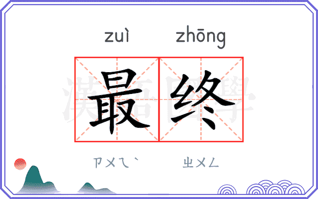 最终