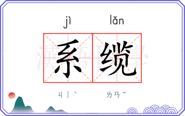 系缆