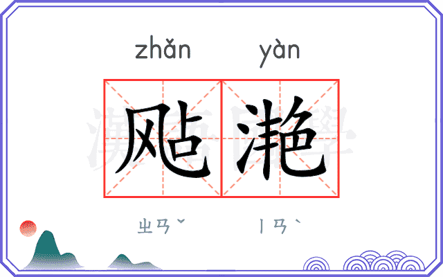 飐滟