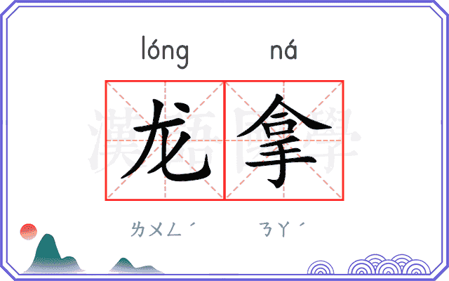 龙拿