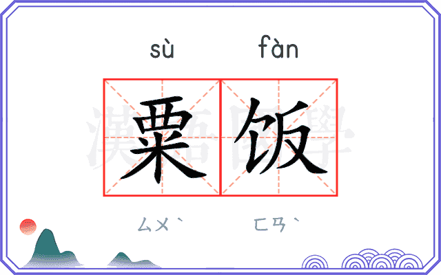 粟饭