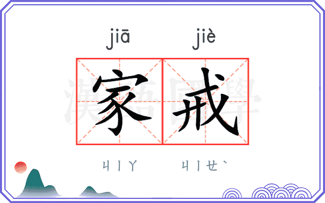 家戒
