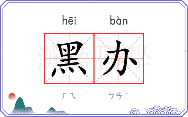 黑办