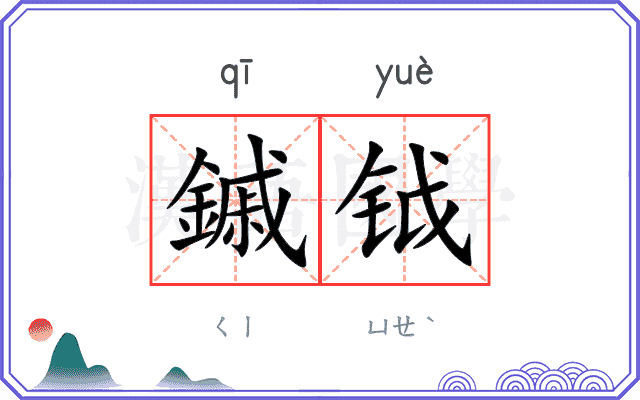 鏚钺