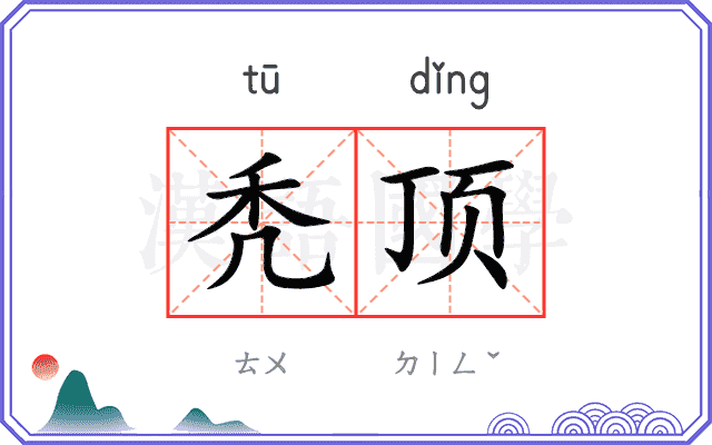 秃顶
