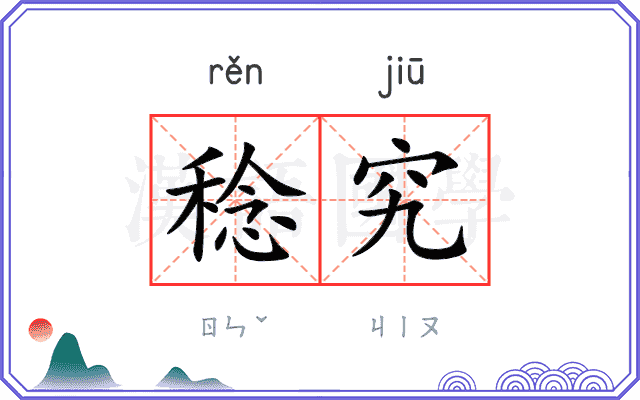 稔究