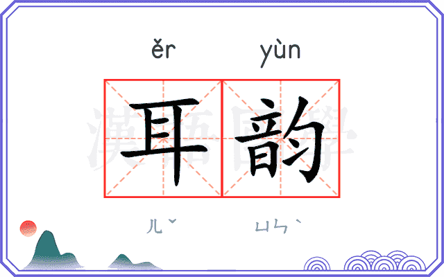 耳韵