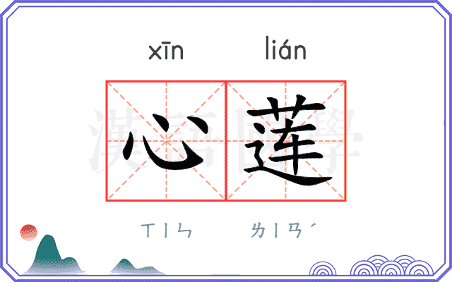 心莲