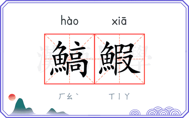 鰝鰕