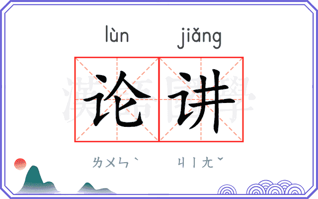 论讲