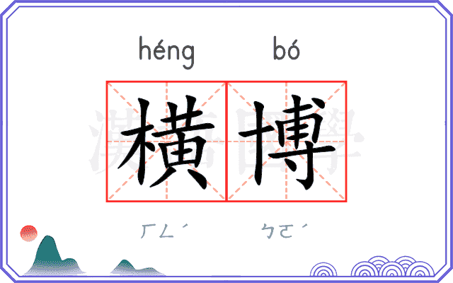 横博